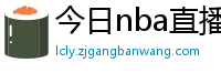 今日nba直播